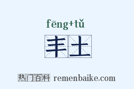 丰土是什么意思的图片